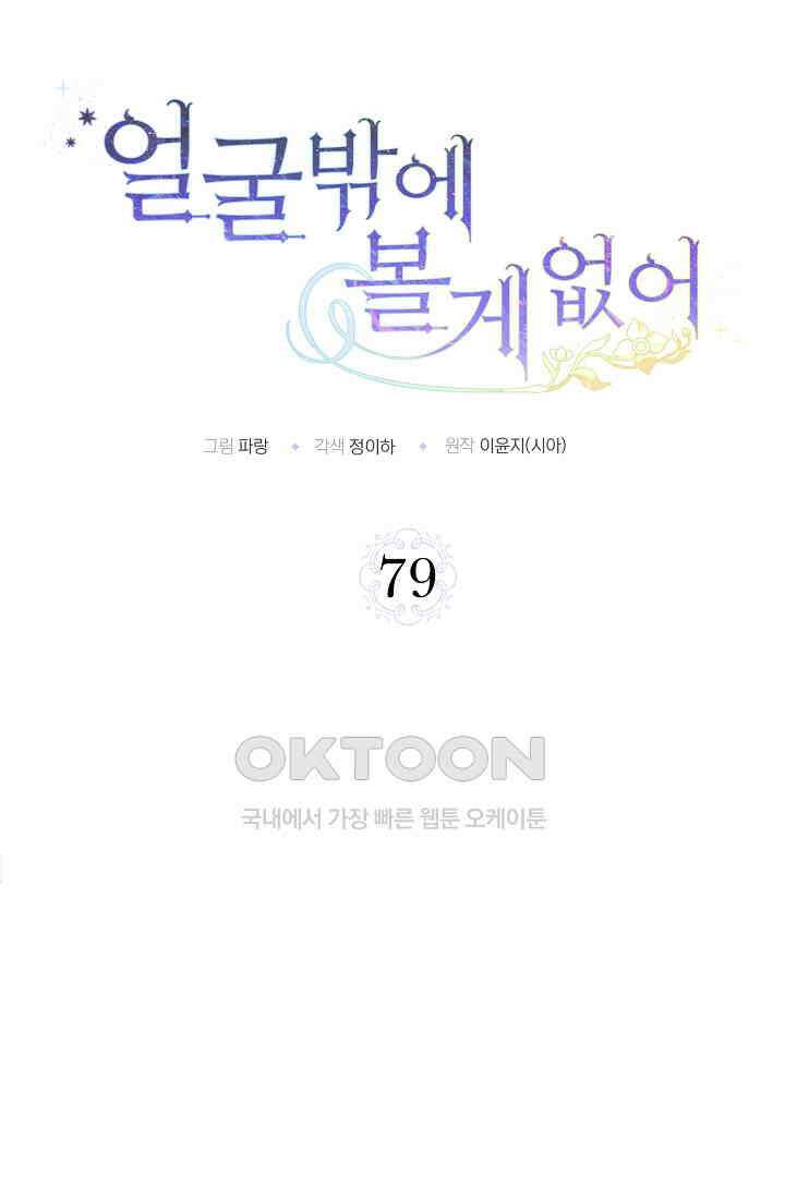 얼굴밖에 볼 게 없어 79화 24