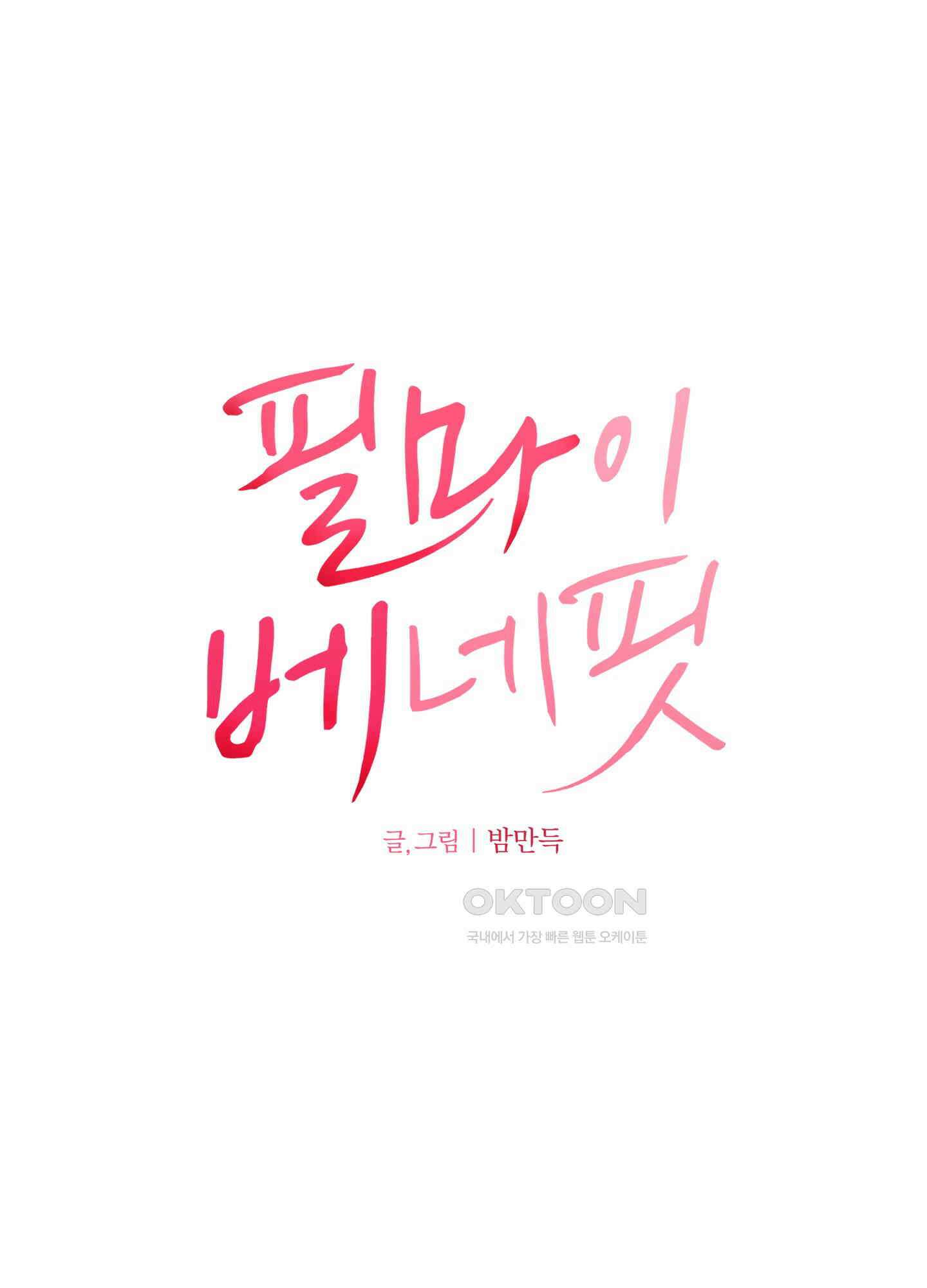필 마이 베네핏 32화 1