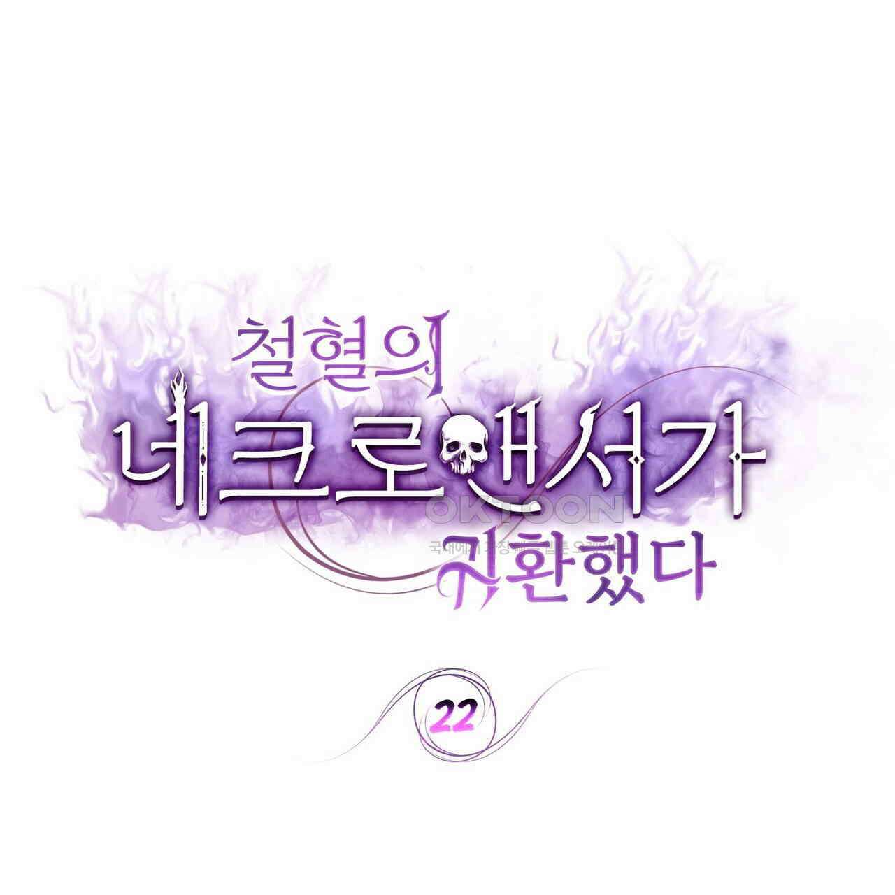 철혈의 네크로맨서가 귀환했다 22화 1