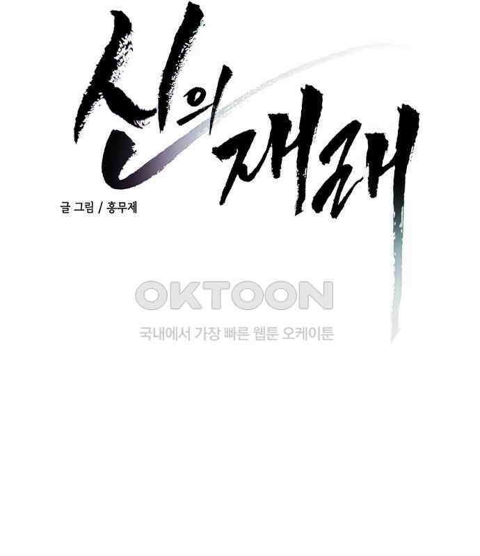 신의 재래 68화 해후(5) 9