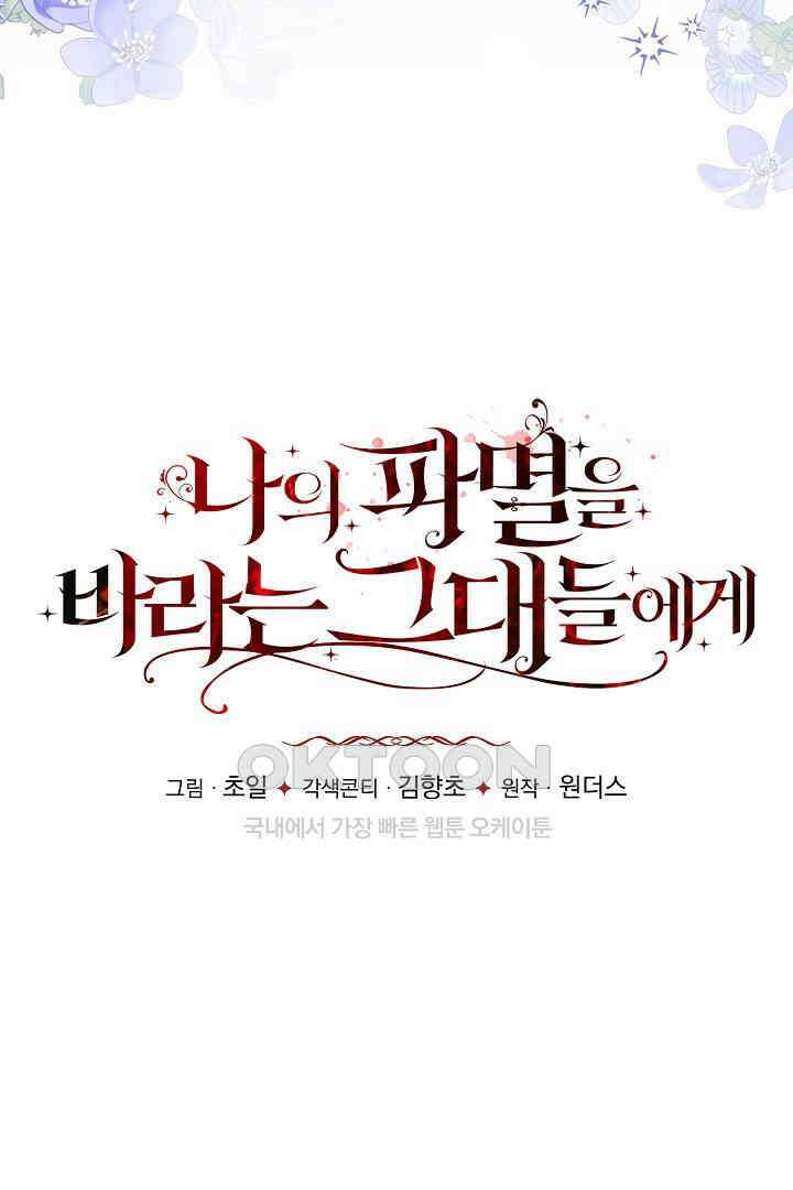 나의 파멸을 바라는 그대들에게 65화 20