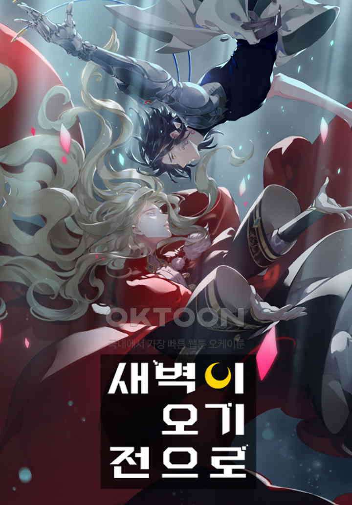 새벽이 오기 전으로 42화 1