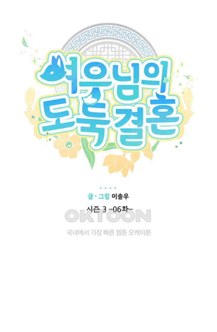 여우님의 도둑결혼 72화 16