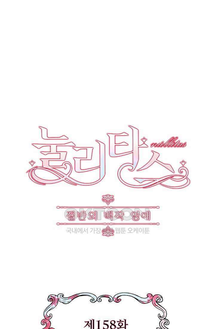 눌리타스: 절반의 백작 영애 158화 1