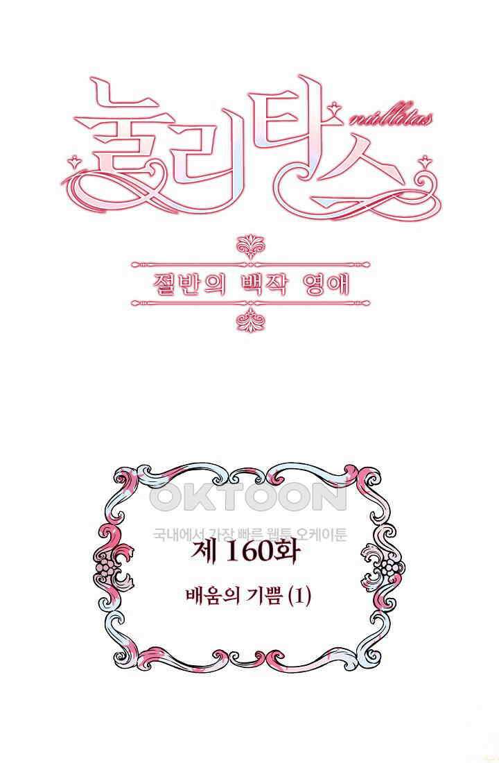 눌리타스: 절반의 백작 영애 160화 11