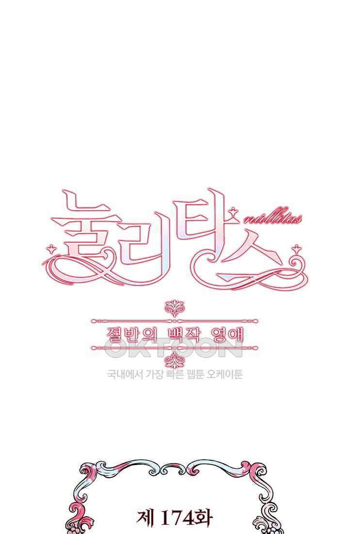 눌리타스: 절반의 백작 영애 174화 1