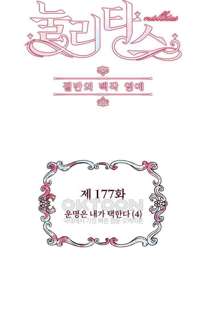 눌리타스: 절반의 백작 영애 177화 4