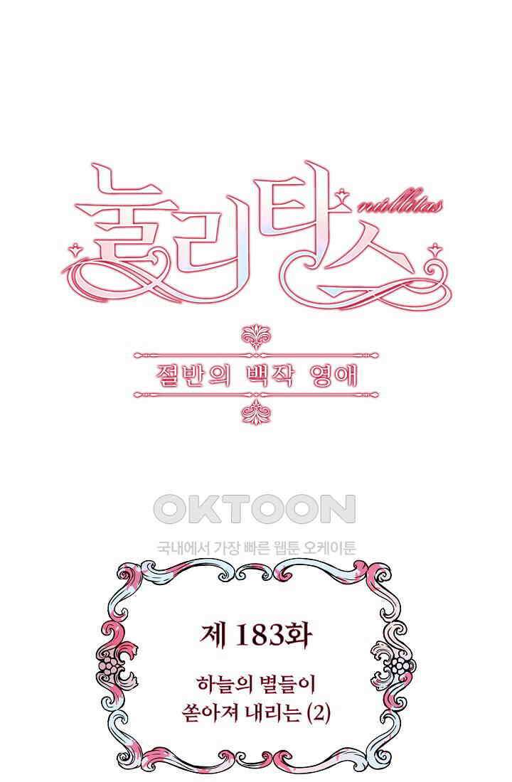 눌리타스: 절반의 백작 영애 183화 4