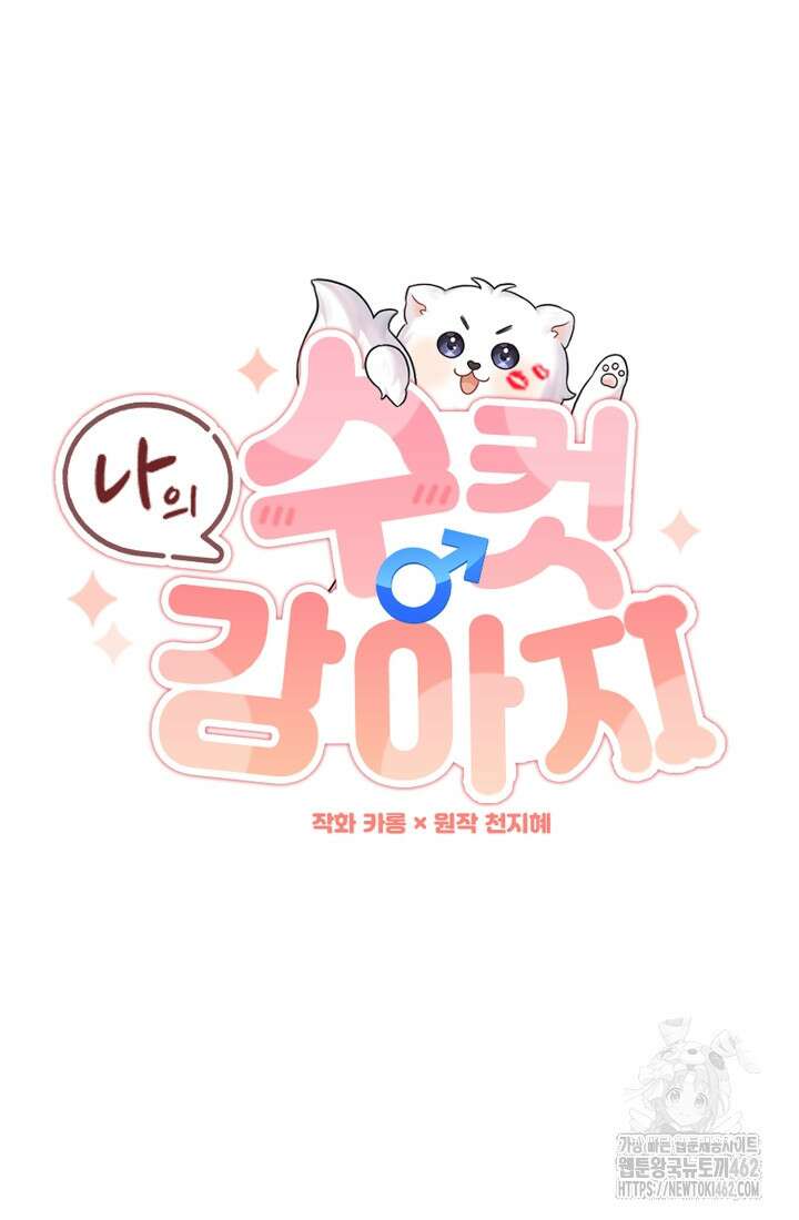 나의 수컷 강아지 59화 8