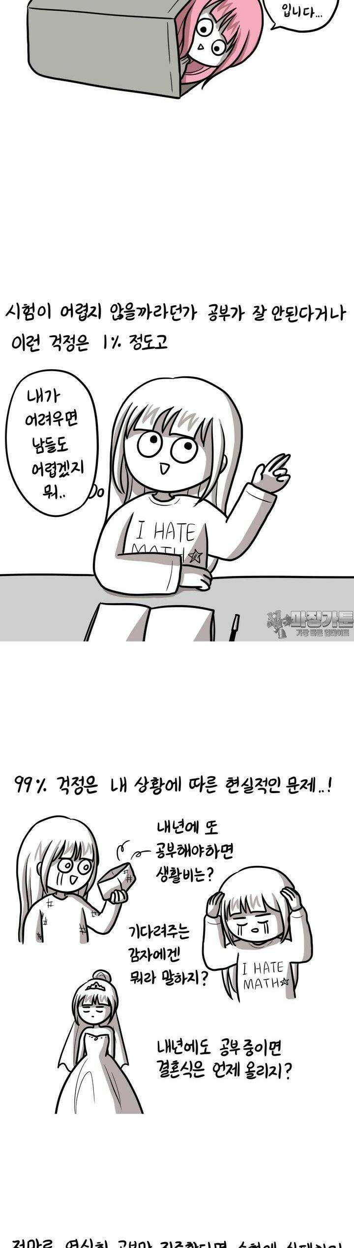 재활용 머학생 82화 장수생의 수능 준비(3) 2