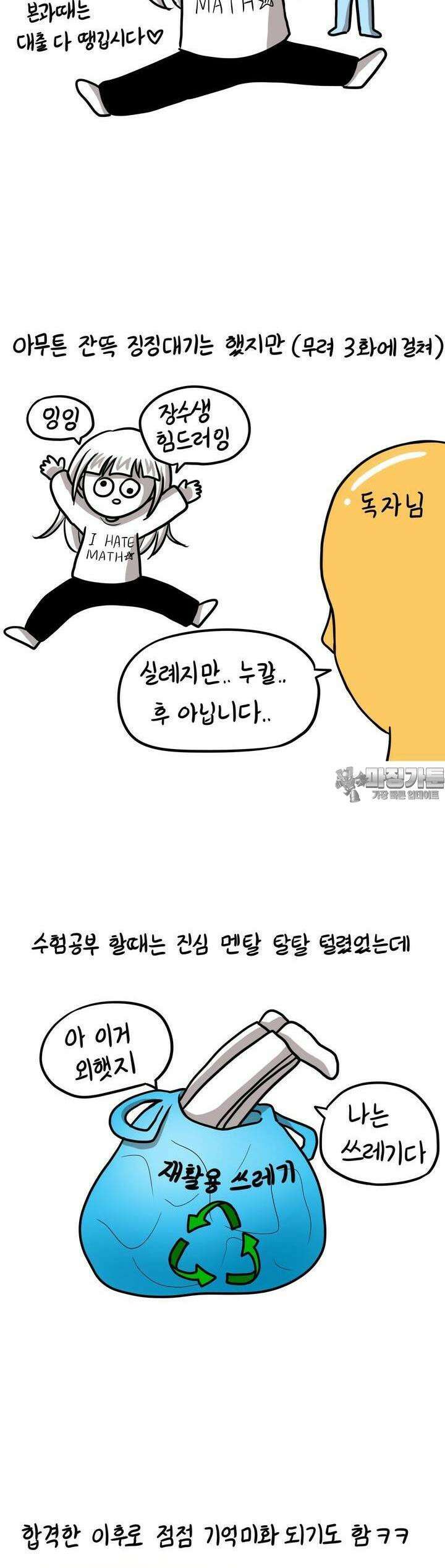 재활용 머학생 82화 장수생의 수능 준비(3) 13