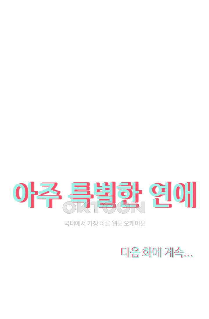 아주 특별한 연애 75화 47