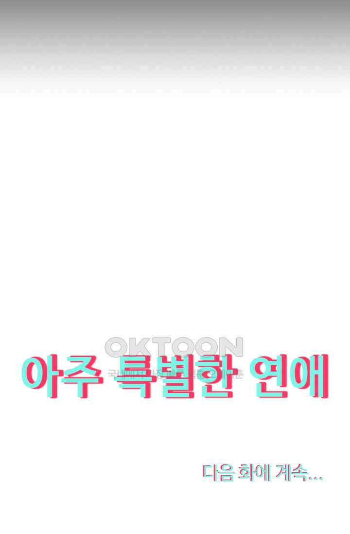 아주 특별한 연애 96화 47