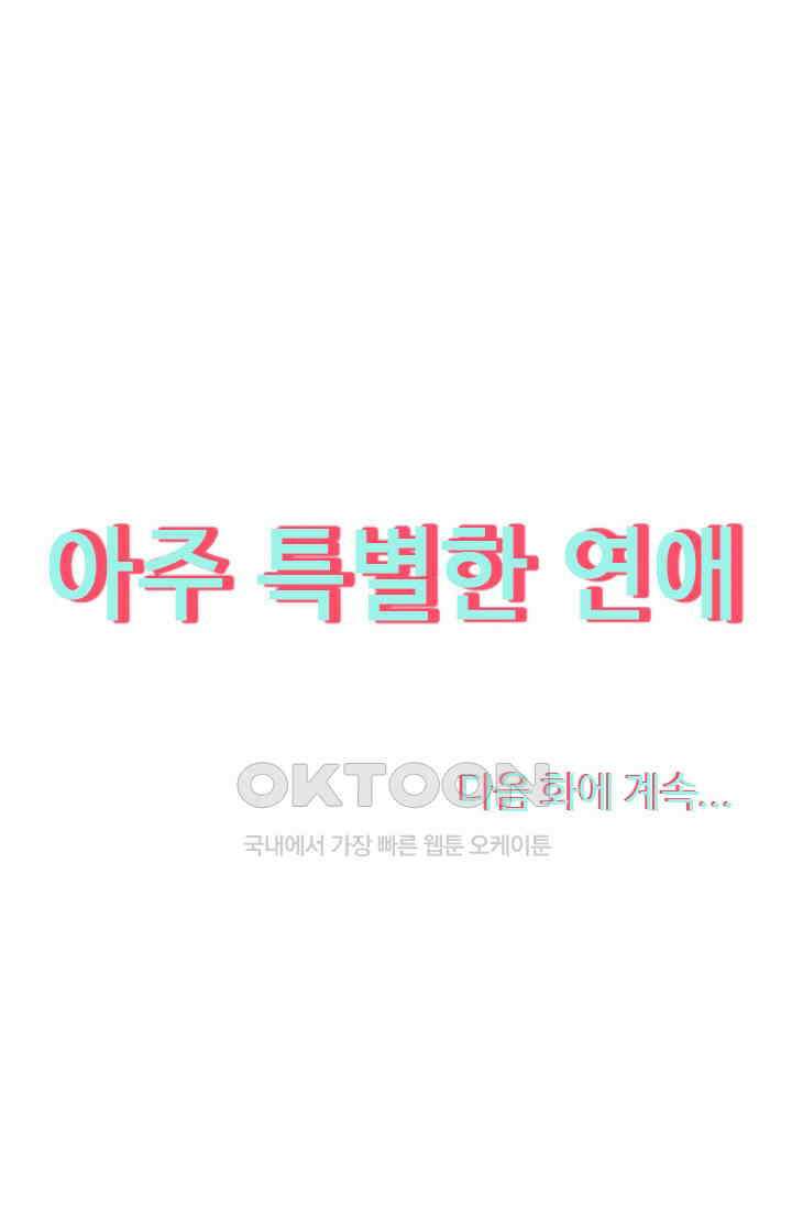 아주 특별한 연애 102화 48