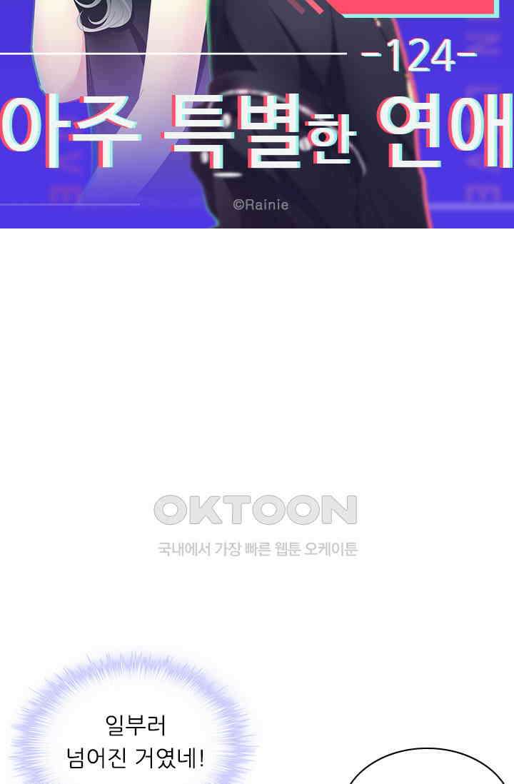 아주 특별한 연애 124화 6