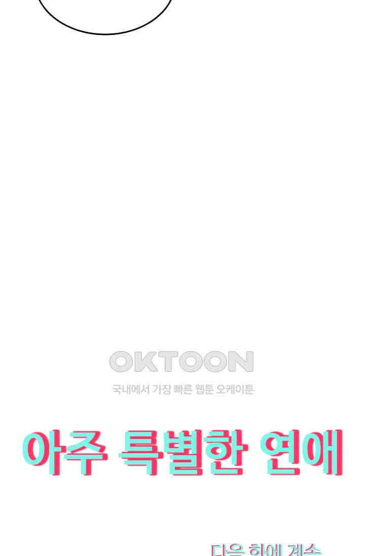 아주 특별한 연애 124화 47