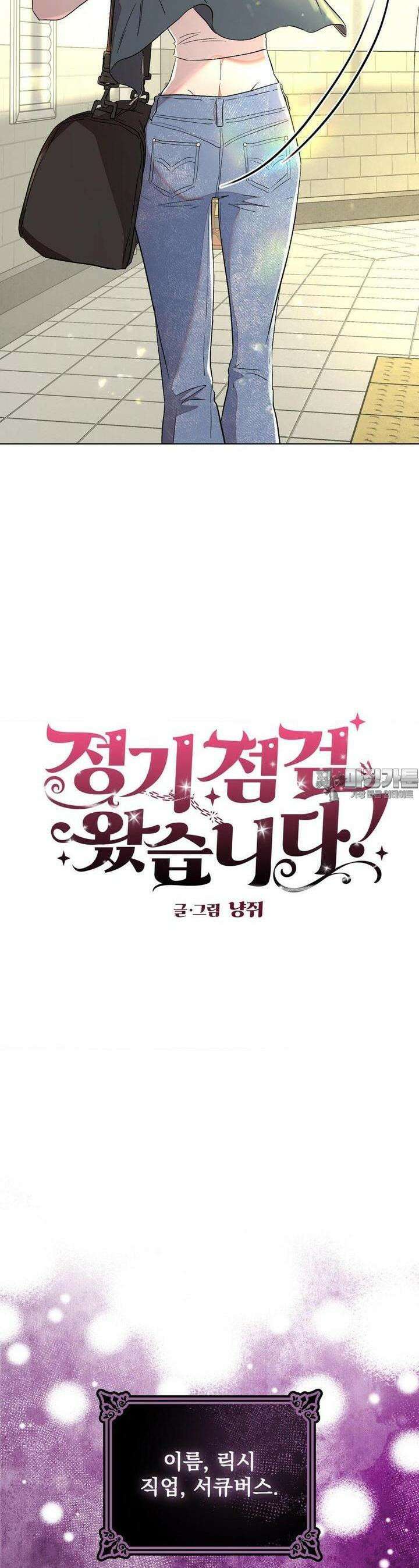 정기 점검 왔습니다! 1화 2