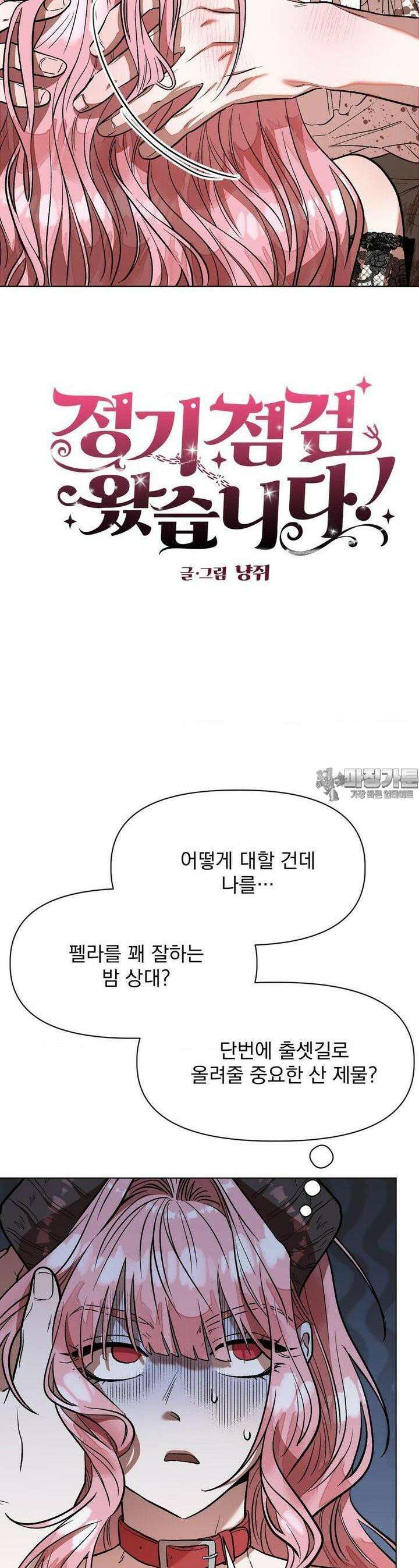 정기 점검 왔습니다! 4화 2