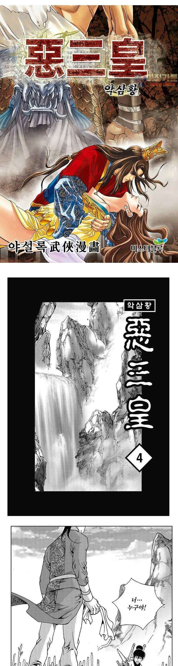 악삼황 4권 1
