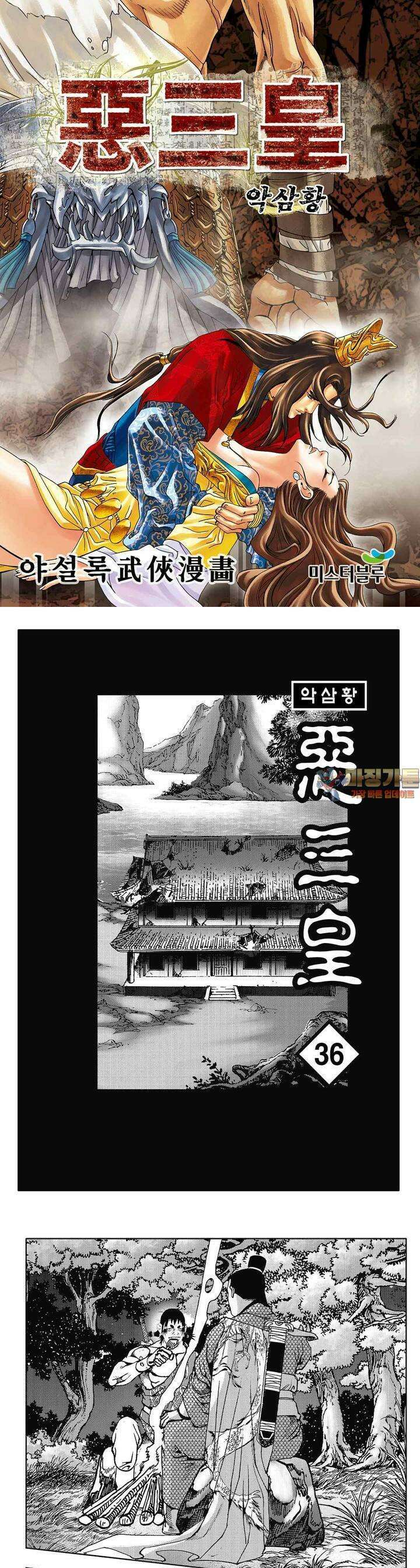 악삼황 36권 1