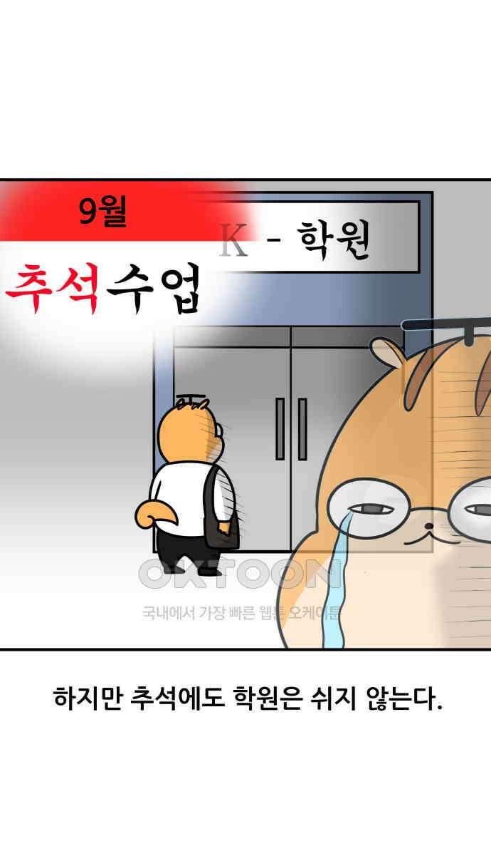 K학원 생존기 55화 - 추석에도 학원가는 만화 2
