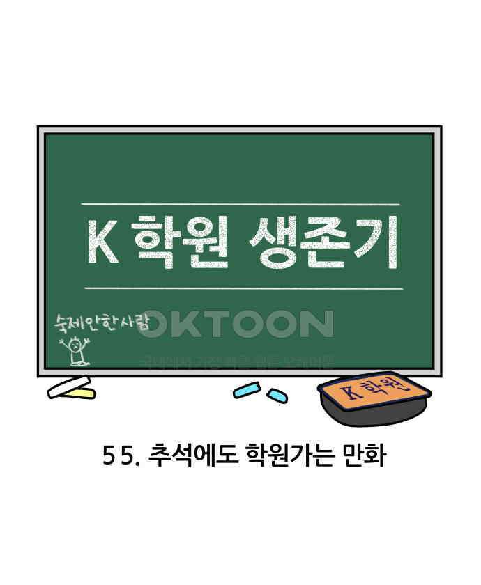K학원 생존기 55화 - 추석에도 학원가는 만화 3