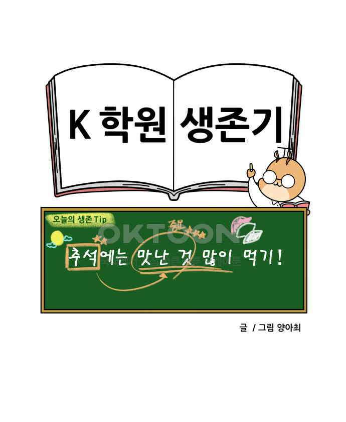 K학원 생존기 55화 - 추석에도 학원가는 만화 20