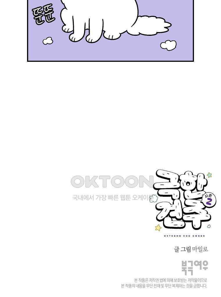 극한견주 시즌2 7화 가루약 맛있게 먹이기 53