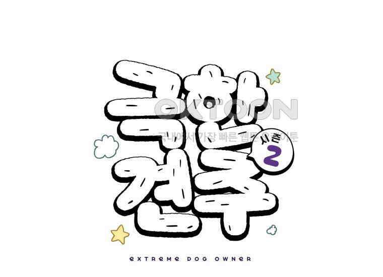 극한견주 시즌2 26화 동물병원(1) 1