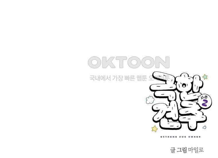 극한견주 시즌2 26화 동물병원(1) 52