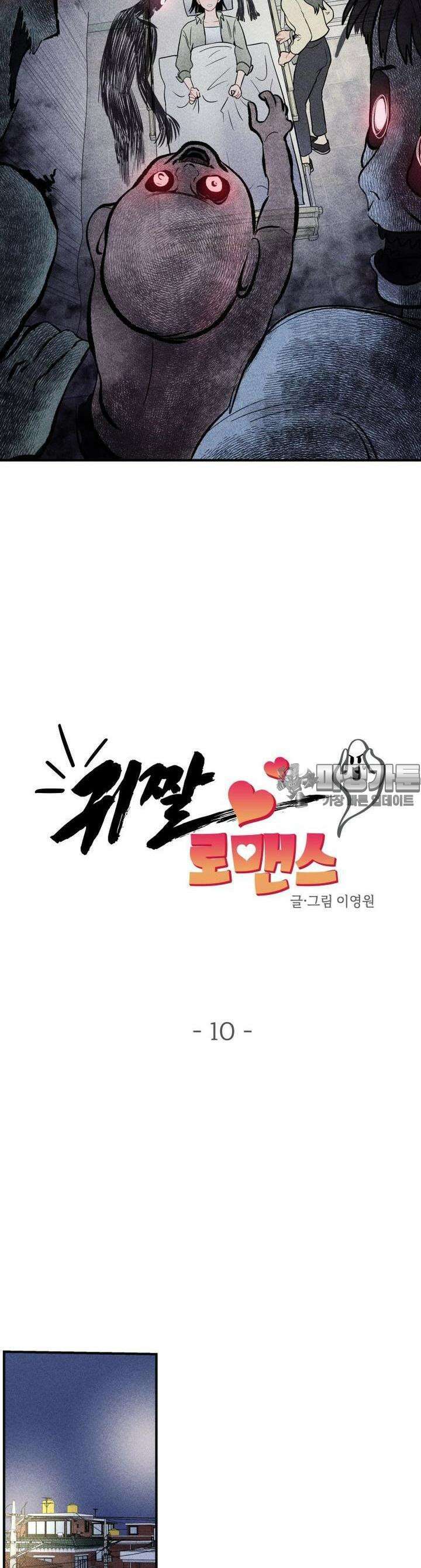 귀짤 로맨스 10화 2