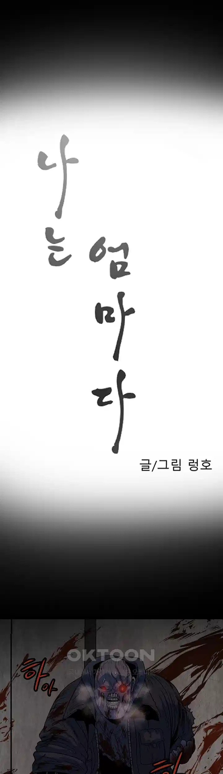 나는 엄마다(탑툰) 시즌1 제16화 - 만남 6