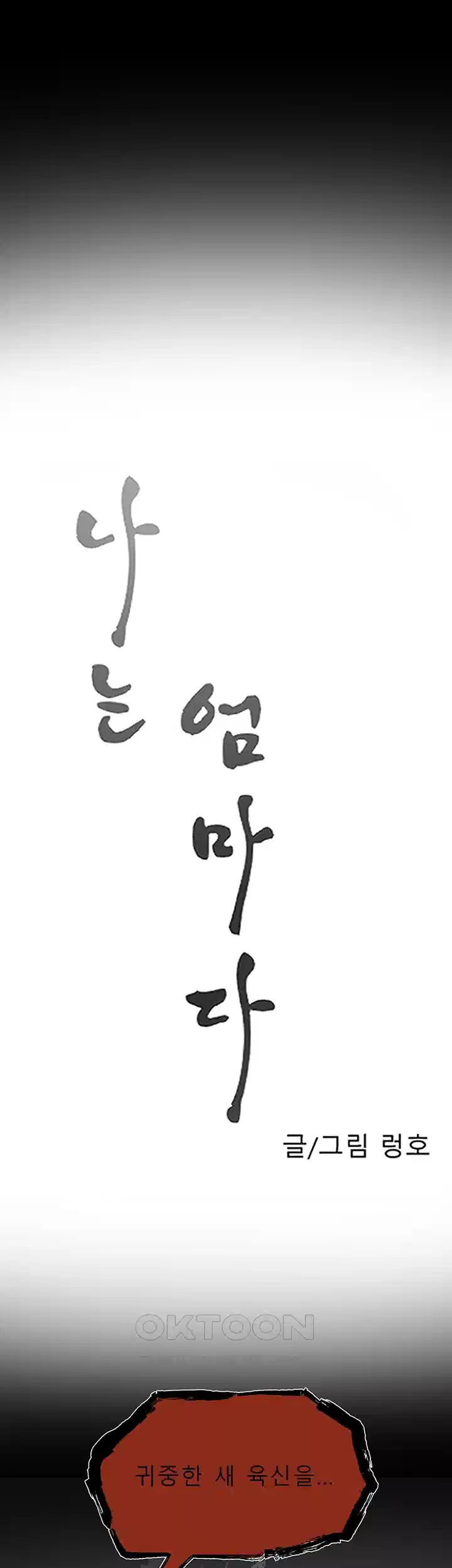 나는 엄마다(탑툰) 시즌1 제20화 - 입장의 차이 5