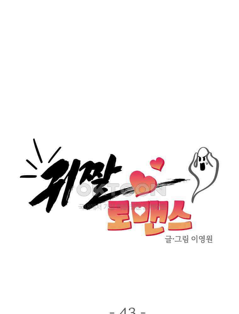 귀짤 로맨스 43화 13
