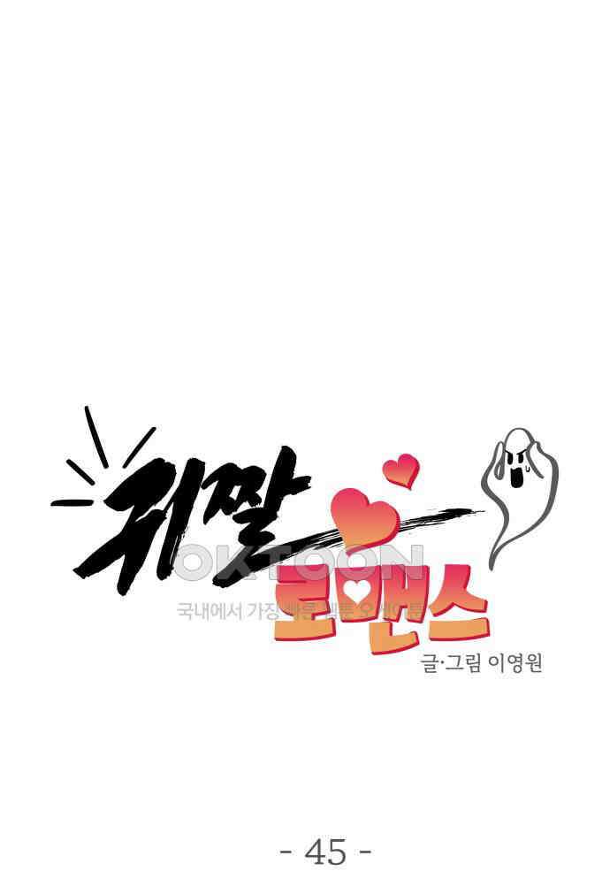 귀짤 로맨스 45화 31