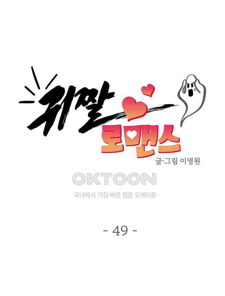 귀짤 로맨스 49화 14