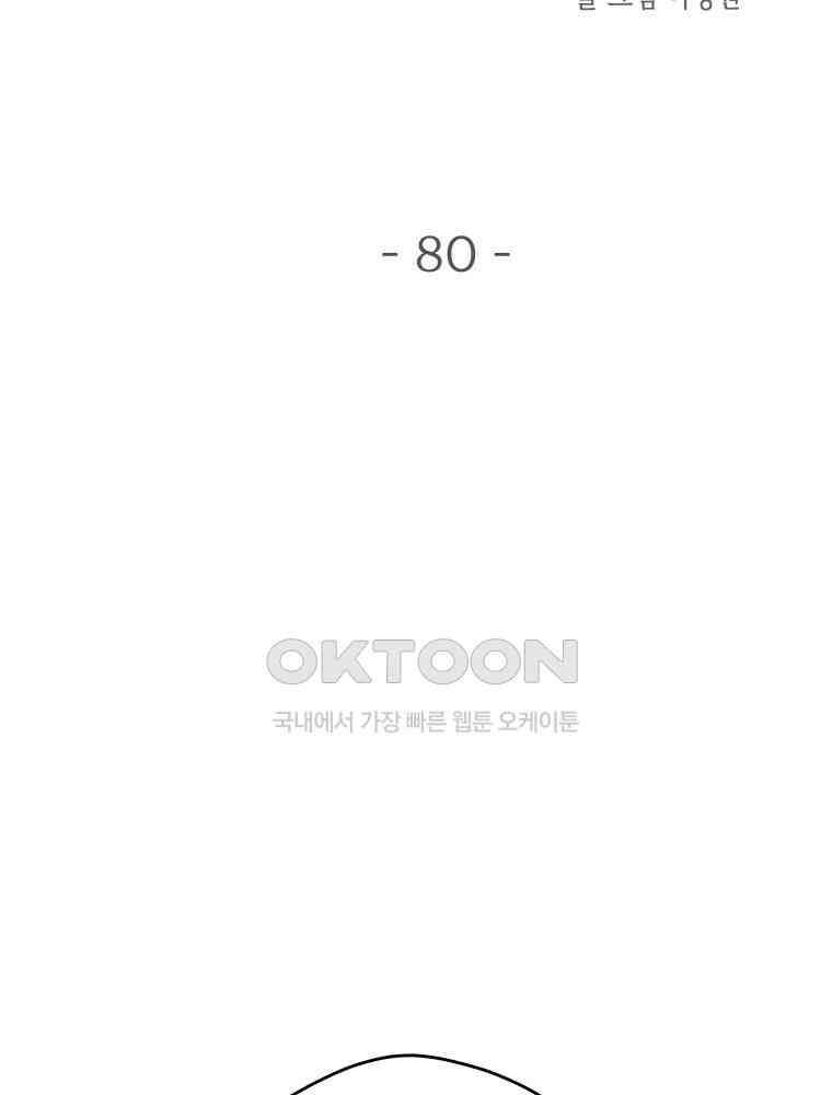 귀짤 로맨스 80화 17