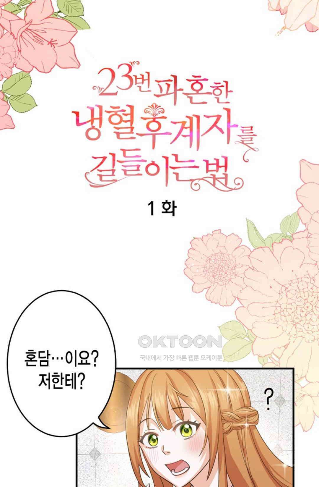 23번 파혼한 냉혈 후계자를 길들이는 법 1화 5