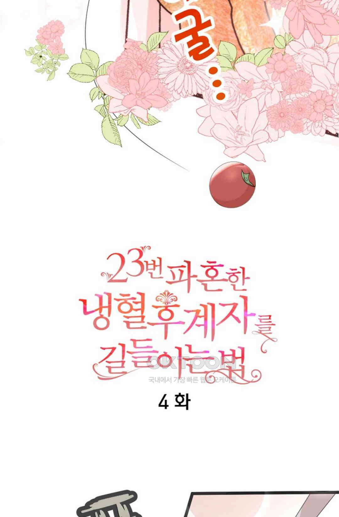 23번 파혼한 냉혈 후계자를 길들이는 법 4화 7