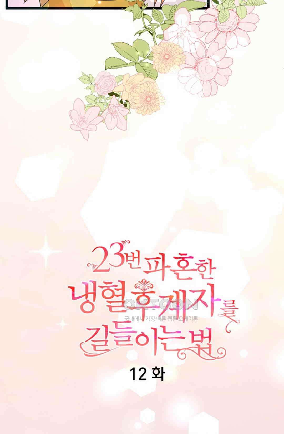 23번 파혼한 냉혈 후계자를 길들이는 법 12화 6