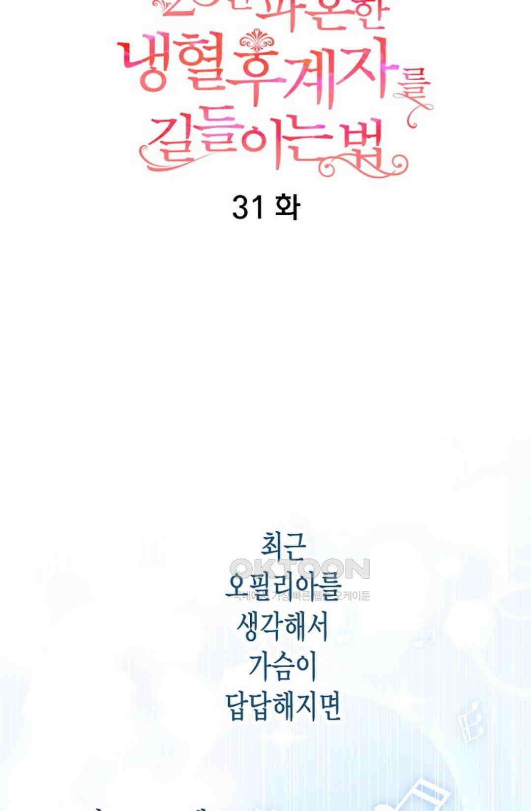 23번 파혼한 냉혈 후계자를 길들이는 법 31화 9
