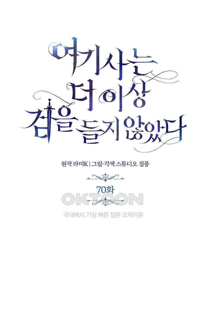 여기사는 더 이상 검을 들지 않았다 70화 (완결) 12