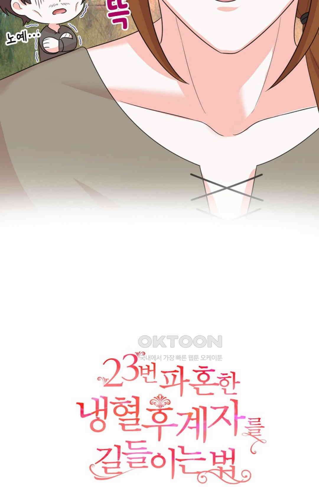 23번 파혼한 냉혈 후계자를 길들이는 법 39화 6