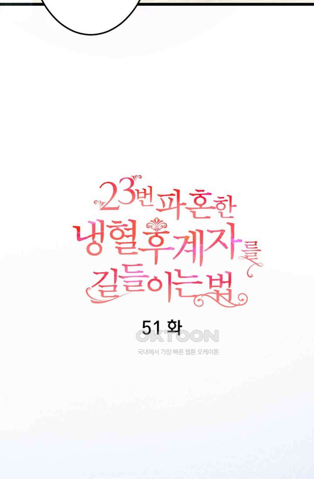 23번 파혼한 냉혈 후계자를 길들이는 법 51화 5