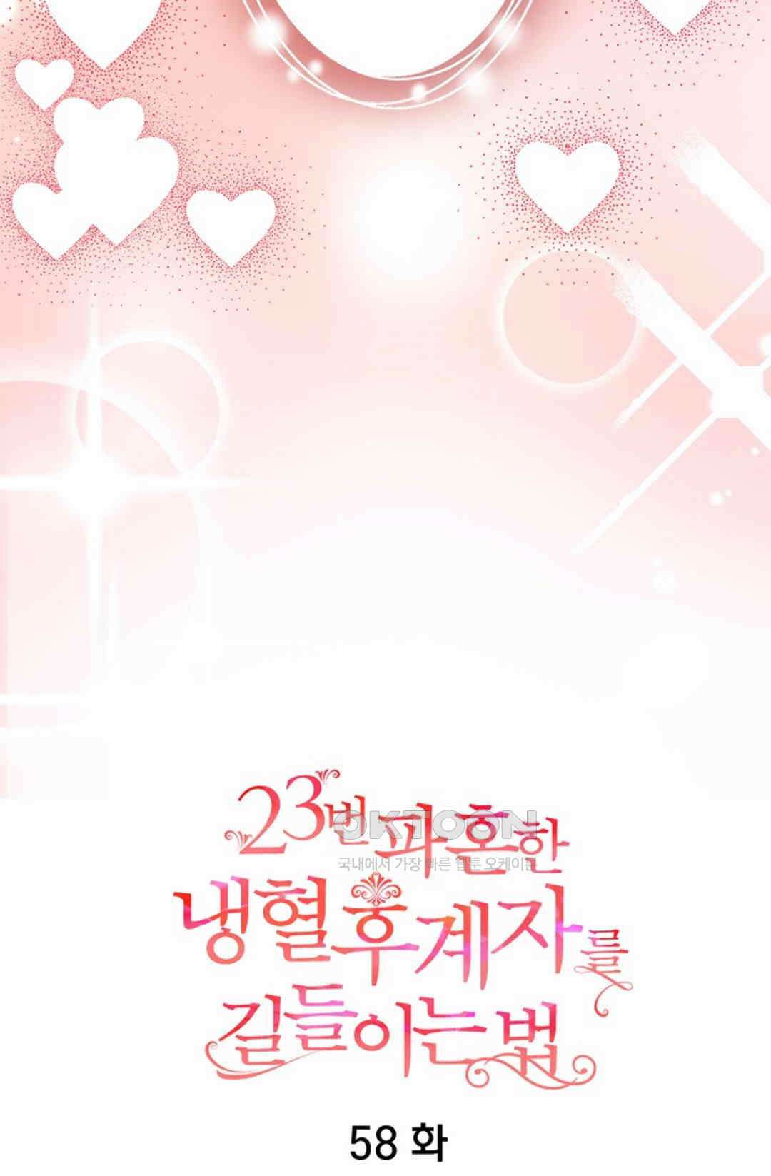 23번 파혼한 냉혈 후계자를 길들이는 법 58화 8