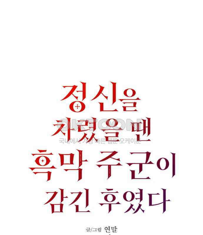 정신을 차렸을 땐 흑막 주군이 감긴 후였다 48화 1