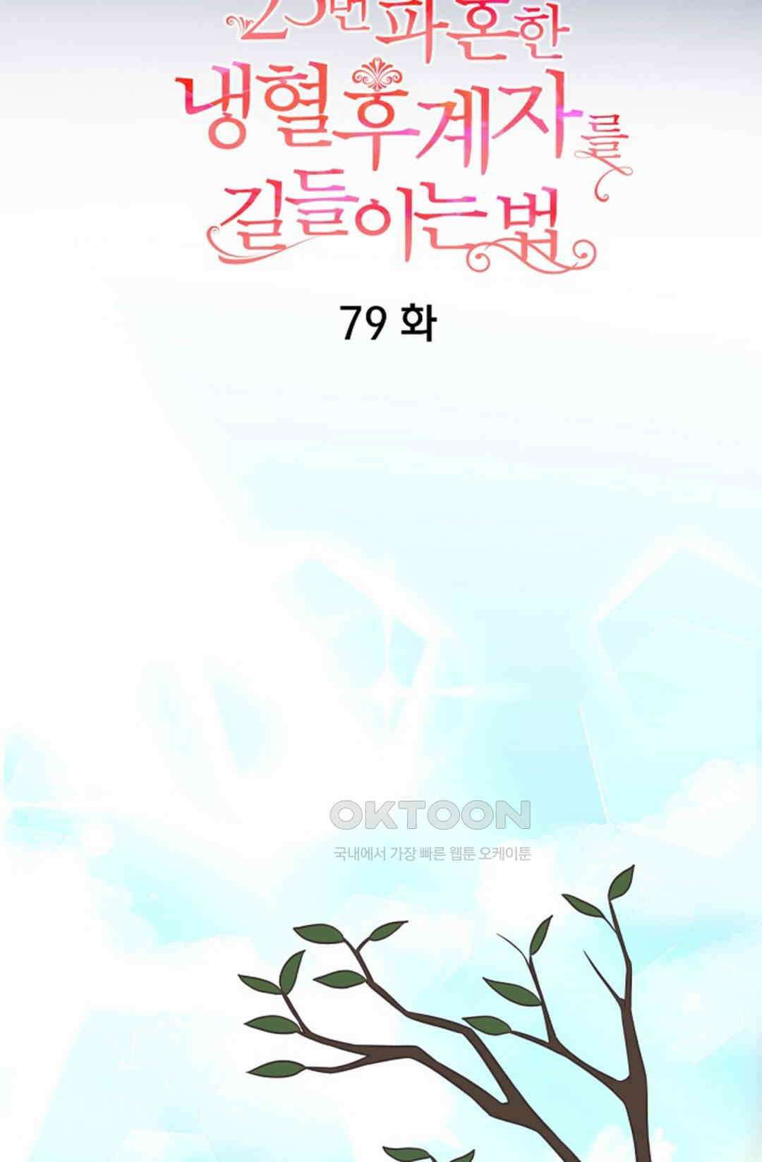 23번 파혼한 냉혈 후계자를 길들이는 법 79화 5