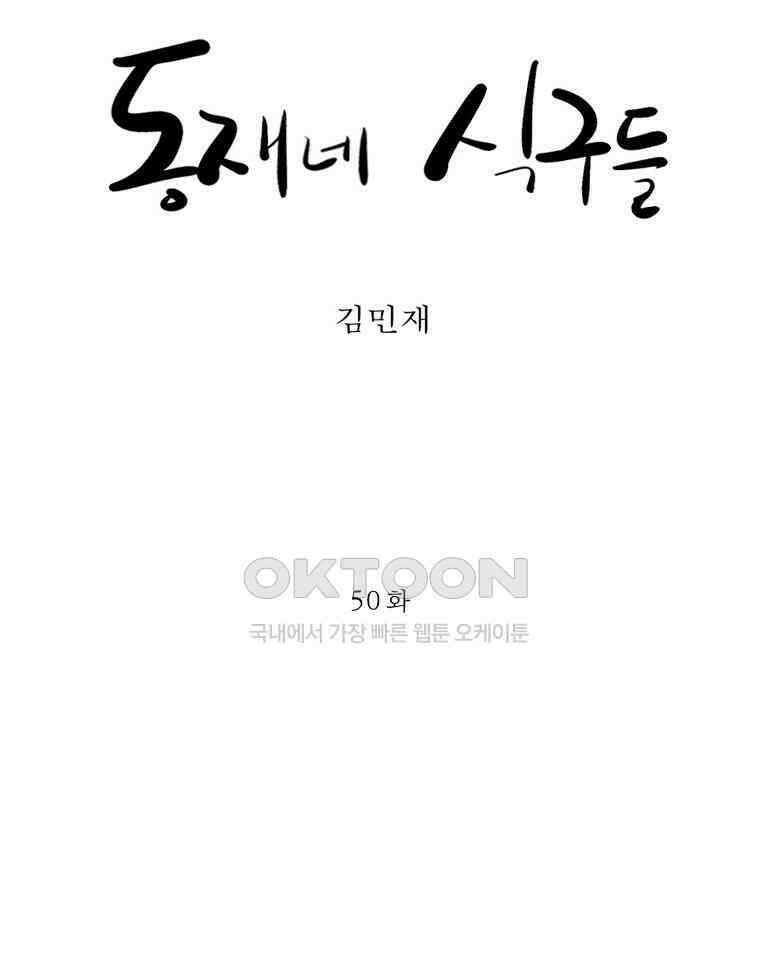 동재네 식구들 50화 5