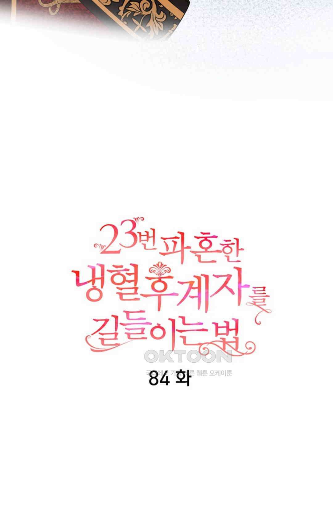 23번 파혼한 냉혈 후계자를 길들이는 법 84화 7