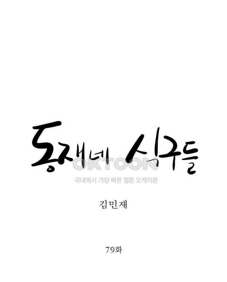 동재네 식구들 79화 6